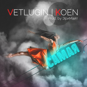 Самая (feat. KOEN)