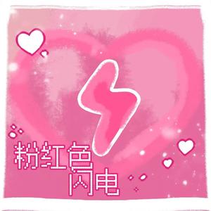 粉红色闪电