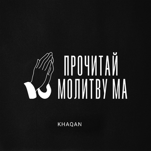 ПРОЧИТАЙ МОЛИТВУ МА