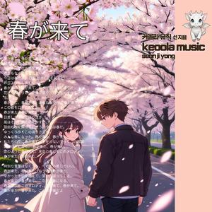 春が来て