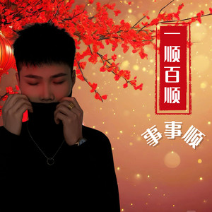 一顺百顺事事顺