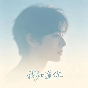 我知道你（1.3x版）