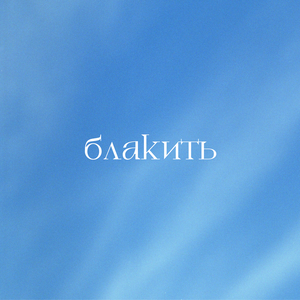 Misiats na nebi, zironky siaiut (Місяць на небі, зіроньки сяють)