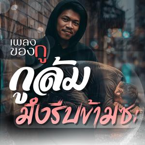 กูล้มมึงรีบข้ามซะ