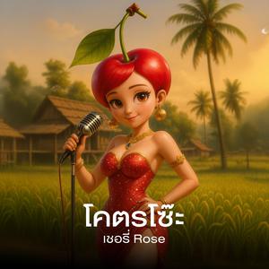 โคตรโซ๊ะ