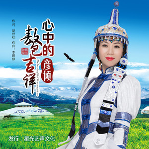 心中的敖包吉祥(广场舞版)