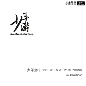 少年游（Single Version）