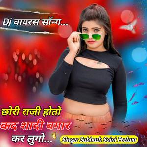 छोरी राजी होतो कद शादी बगार कर लुगो