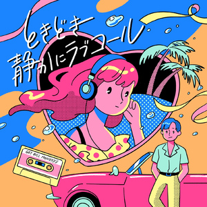 ときどき静かにラブコール