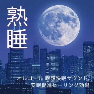 安眠サポートBGM α波