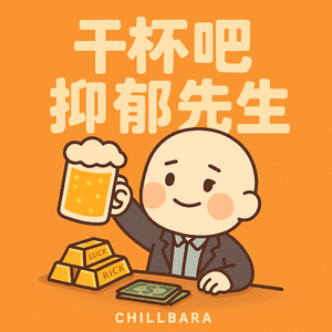 干杯吧 抑郁先生