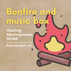 人生のメリーゴーランド-焚き火とオルゴール-