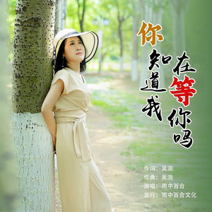 你知道我在等你吗 (伴奏)