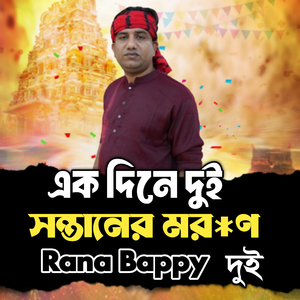 একদিনে দুই সন্তানের মর*ণ। দুই