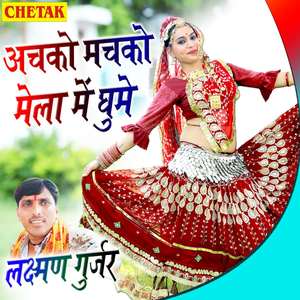 Achako Machako Mela Me Ghume