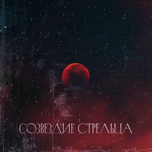 Созвездие стрельца