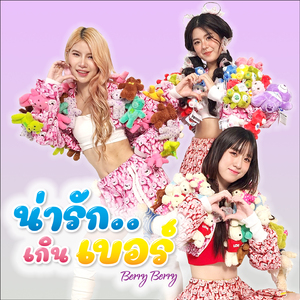 น่ารักเกินเบอร์