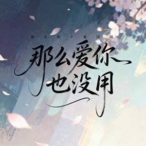 那么爱你也没用（原版）