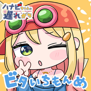 ビタいちもんめ 東桜モグモグ超(CV:大空直美)ver.