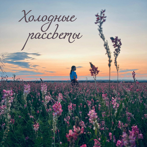 Холодные рассветы