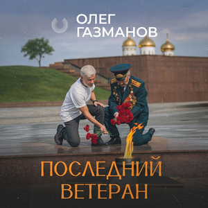 Последний ветеран