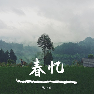 春忆（陈一白）