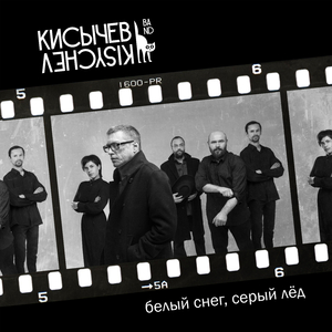 Белый снег, серый лёд