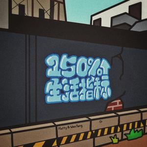 150%生活指标