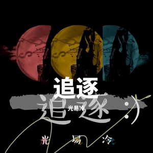 追逐