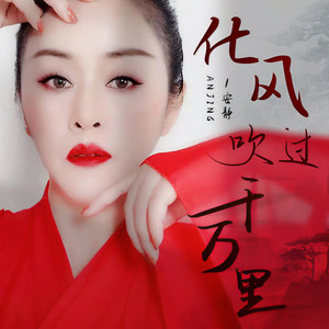 化风吹过千万里