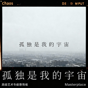 孤独是我的宇宙