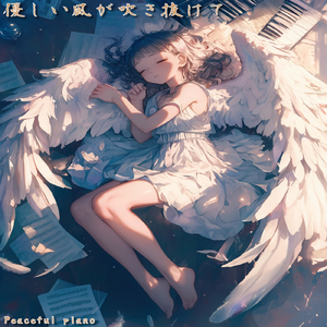 心が解き放たれる