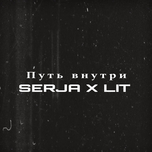 Путь внутри