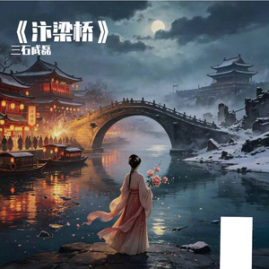 《汴梁桥》