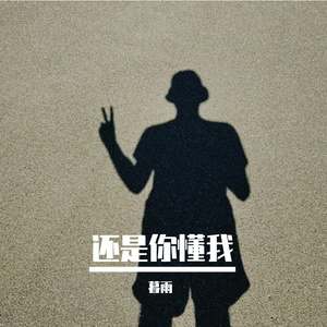 还是你懂我