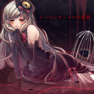 レーゾンデートルの証明 (feat. MAYU)