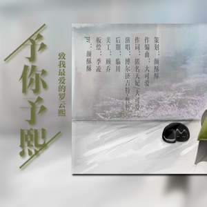 《予你予熙》——罗云熙，送给宝藏般的你