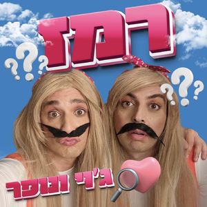 רמז עם ג'וי ונופר