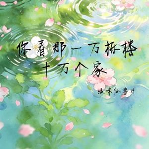 你看那一万栋楼十万个家