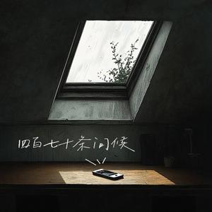 四百七十条问候
