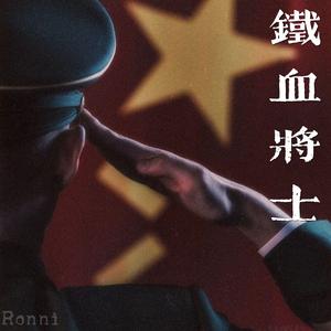 铁血将士