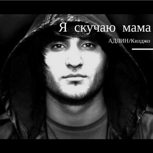 Я скучаю мама