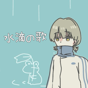 水滴の歌 (feat. 知声 & ルウル)