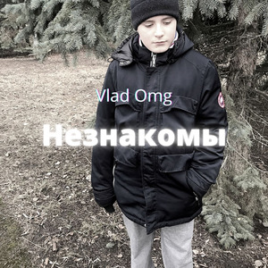 Незнакомы