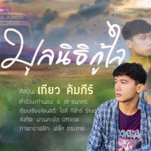 มูลนิธิกู้ใจ