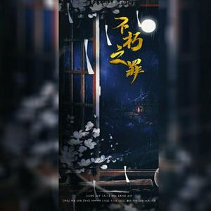 不朽之罪（翻自 玄觞）