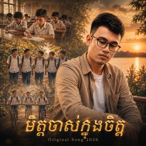 មិត្តចាស់ក្នុងចិត្ត