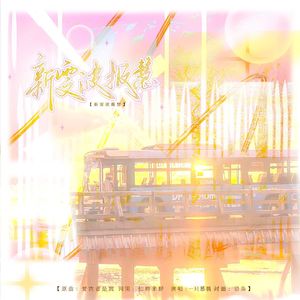 新雯波报慧-（HB to 马屁精）