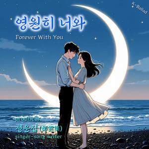 영원히 너와