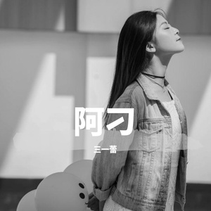 2018.4.26《阿刁》完整版